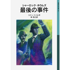 シャーロック・ホウムズ最後の事件　新版