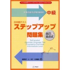日本語テストステップアップ問題集中級　日本語能力試験２級対応
