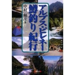 アルプス・ピレネー鱒釣り紀行