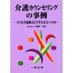 介護カウンセリングの事例　そのとき家族はどうすればよいのか