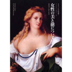 ルネサンスの女性論　３　女性の美と徳について　原書名：Ｉｌ　ｌｉｂｒｏ　ｄｅｌｌａ　ｂｅｌｌａ　ｄｏｎｎａ