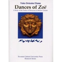 Ｄａｎｃｅｓ　ｏｆ　Ｚｏｅ　Ａ　ｓｔｕｄｙ　ｏｆ　ｔｈｅ　ｐｏｅｔｉｃｓ　ｏｆ　Ｄｉｏｎｙｓｕｓ　ｉｎ　ｍｏｄｅｒｎ　ｔｈｅａｔｅｒ