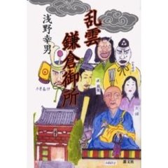 乱雲鎌倉御所
