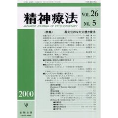 精神療法　Ｖｏｌ．２６Ｎｏ．５　特集異文化のなかの精神療法