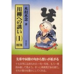 川柳への誘い　１　改訂版