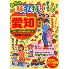 四季の味覚狩りマップ愛知　岐阜・三重・静岡・長野＋α　もいだり食べたり遊んだり　改訂第２版