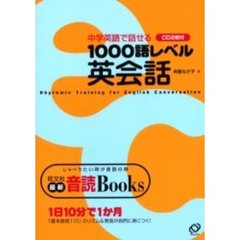 １０００語レベル英会話　中学英語で話せる