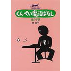 くんぺい魔法ばなし　魔法ばなし全集　２　新版　風の子供