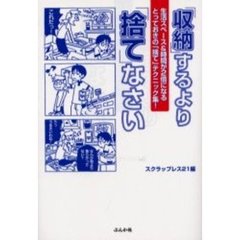 「収納」するより「捨て」なさい　生活スペース＆時間が２倍になるとっておきの「捨て」テクニック集！