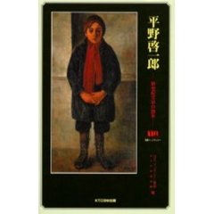 平野啓一郎　新世紀文学の旗手