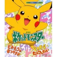 劇場版ポケットモンスター　ピカチュウのなつやすみ　ピカチュウたんけんたい