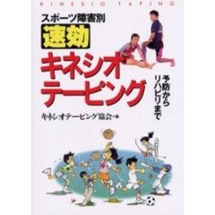 スポーツ障害別速効キネシオテーピング　予防からリハビリまで
