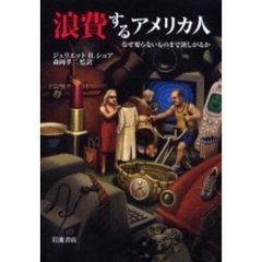 浪費するアメリカ人　なぜ要らないものまで欲しがるか