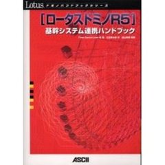 ロータスドミノＲ５基幹システム連携ハンドブック