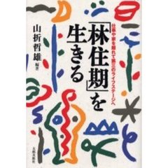 「林住期」を生きる　仕事や家を離れて第三のライフステージへ