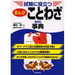 試験に役立つまんがことわざ・慣用句事典