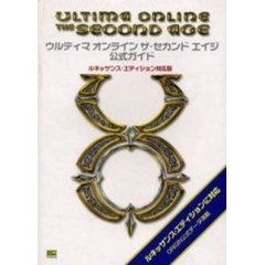 ウルティマオンラインザ・セカンドエイジ公式ガイド　ルネッサンス・エディション対応版