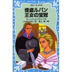 怪盗ルパン王女の宝冠