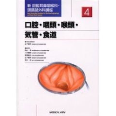 新図説耳鼻咽喉科・頭頚部外科講座　４　口腔・咽頭・喉頭・気管・食道