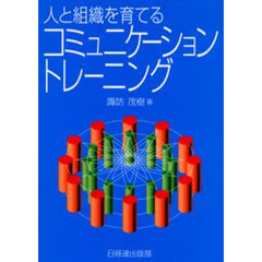 人と組織を育てるコミュニケーション・トレーニング