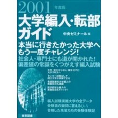 大学編入・転部ガイド　２００１年度版