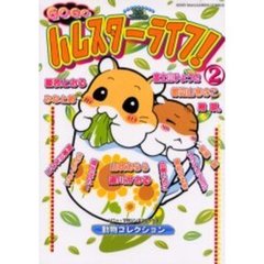 ＧＯＧＯハムスターライフ！　　　２