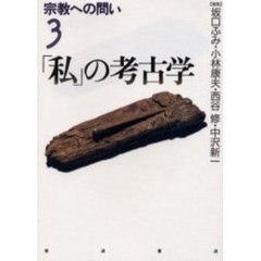 宗教への問い　３　「私」の考古学