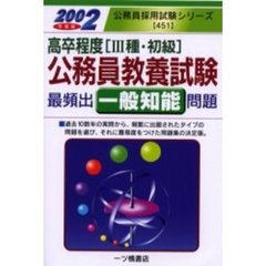 高卒程度〈３種・初級〉公務員教養試験最頻出問題集　一般知能編２００２年度版