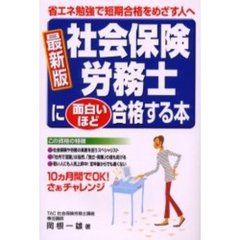 社会保険労務士に面白いほど合格する本　省エネ勉強で短期合格をめざす人へ　最新版