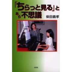「ちらっと見る」とあら不思議