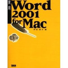 実用Ｗｏｒｄ　２００１　ｆｏｒ　Ｍａｃ