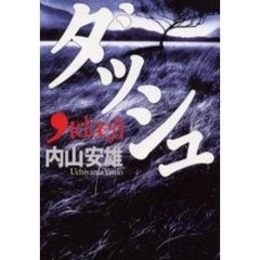 ダッシュ