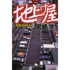 地上げ屋　突破者それから