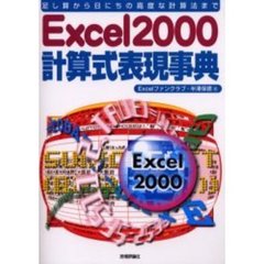 Ｅｘｃｅｌ２０００計算式表現事典　足し算から日にちの高度な計算法まで