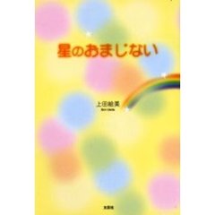 星のおまじない