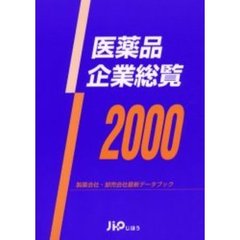医薬品企業総覧　製薬会社・卸売会社最新データブック　２０００