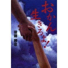 おかん生きろよ！