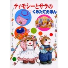 ティモシーとサラのくみたてえほん
