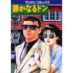 静かなるドン　ＹＡＫＵＺＡ　ＳＩＤＥ　ＳＴＯＲＹ　第５２巻