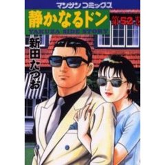 静かなるドン　ＹＡＫＵＺＡ　ＳＩＤＥ　ＳＴＯＲＹ　第５２巻