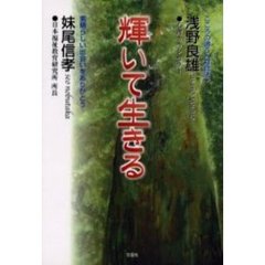 輝いて生きる　こころの通う〈対話法〉　素晴らしい出会いをありがとう