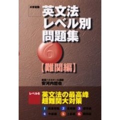 英文法レベル別問題集　大学受験　６　難関編