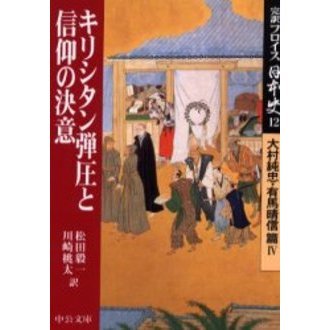 完訳　フロイス日本史 全12巻セット (中公文庫) 文庫　ルイス　フロイス　全巻 フロイス 日本史 全12巻セット 中央公論社 （函背にシミの汚れ有り