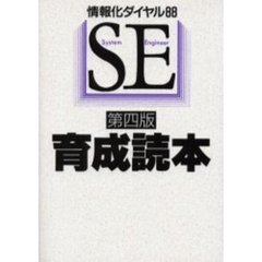 ＳＥ育成読本　情報化ダイヤル８８　第４版