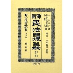 日本立法資料全集　別巻１８６　仏国民法覆義　第１帙第４巻