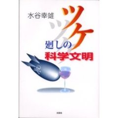 ツケ廻しの科学文明