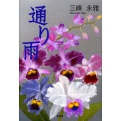 通り雨