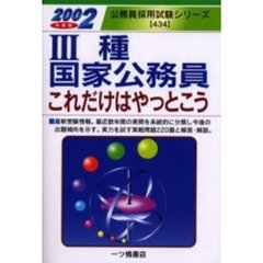 ３種国家公務員これだけはやっとこう　２００２年度版