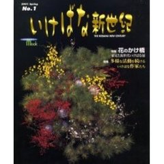 いけばな新世紀　Ｎｏ．１