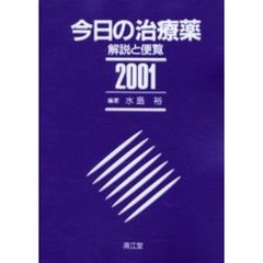 今日の治療薬　解説と便覧　２００１